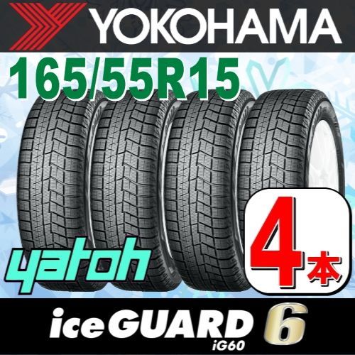 165/55R15 新品スタッドレスタイヤ 4本セット ヨコハマタイヤ アイス