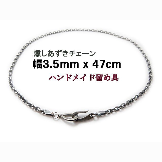 燻しあずきチェーン 3.5mm 47cm カット無し シルバー925 細丸 小豆