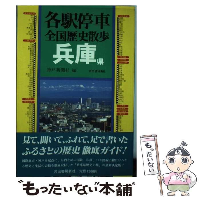各駅停車全国歴史散歩 (29) 兵庫県 中古】 各駅停車全国歴史散歩 29 兵庫県 / 河出書房新社 / 河出
