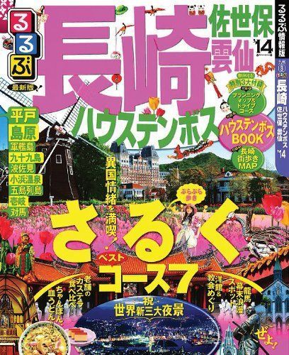 中古】るるぶ長崎 ハウステンボス 佐世保 雲仙'14 (国内シリーズ