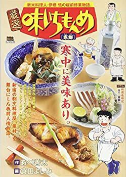 【中古】厳選味いちもんめ 寒鰤 (My First Big SPECIAL)