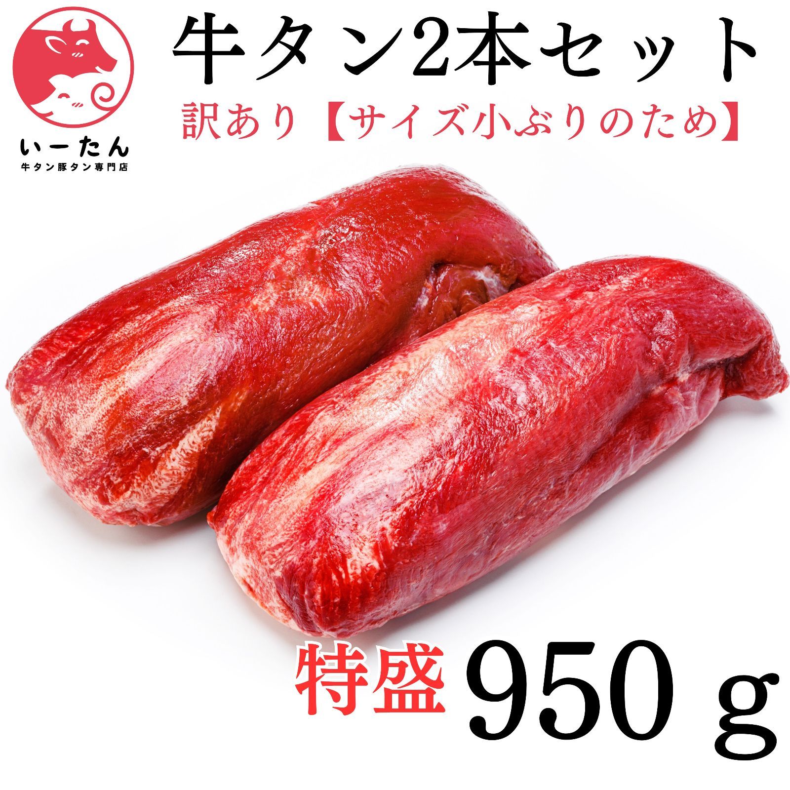 ?小ぶりのため ◎リピ率の高い?牛タンブロック?肉 950ｇ