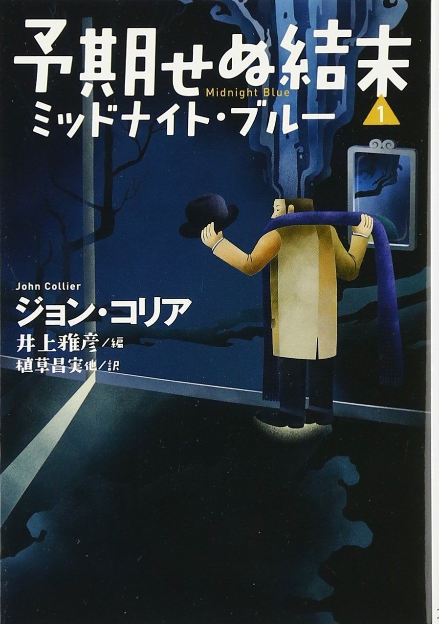 本物保証，定番人気 予期せぬ結末1 ミッドナイトブルー (扶桑社ミステリー) その他