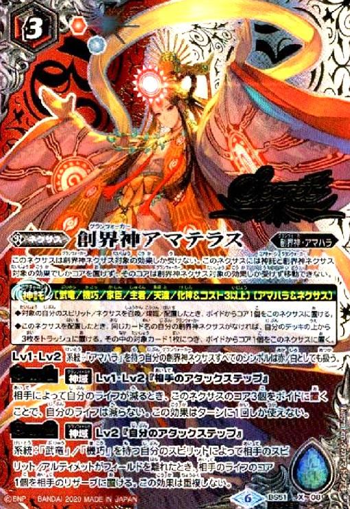 創界神アマテラス(X)(SECRET)(BS51-X08)