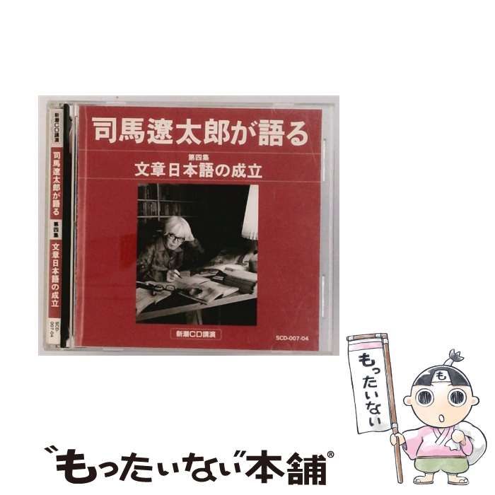 中古】 [SCD007] 司馬遼太郎が語る 4 文章日本語の成立