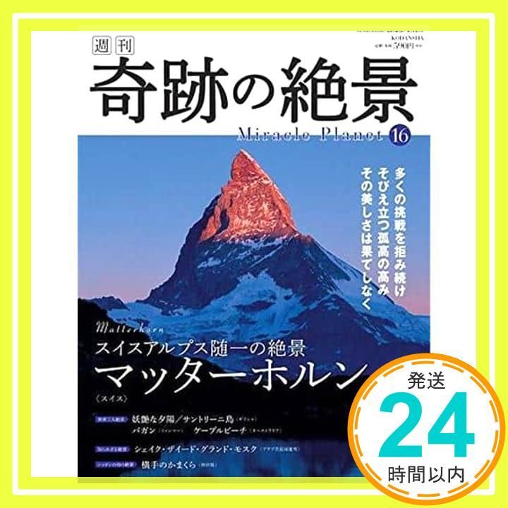 週刊 奇跡の絶景 全40巻 週刊 奇跡の絶景 全40巻