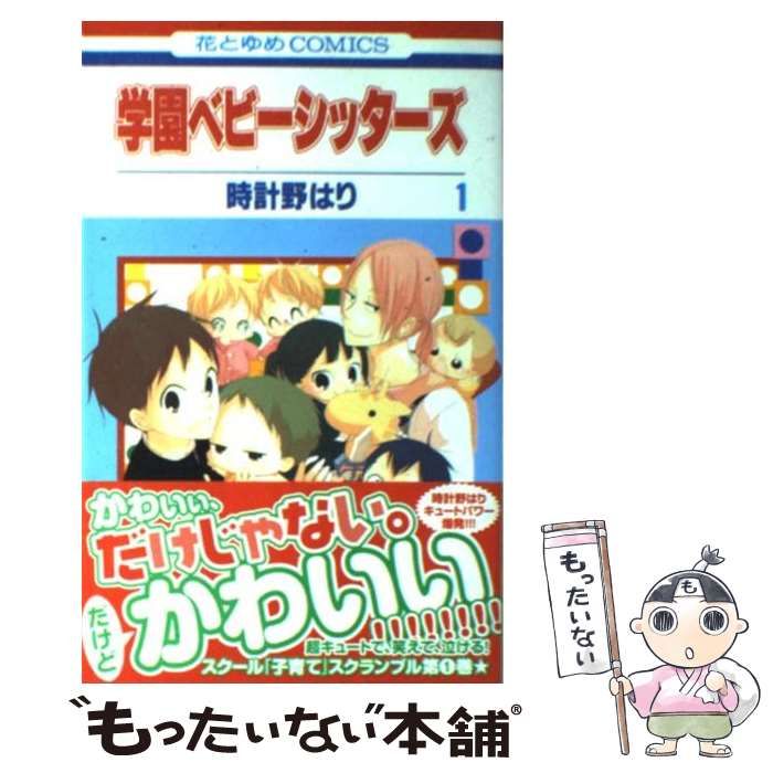 中古】 学園ベビーシッターズ 1 (花とゆめコミックス) / 時計野 はり / 白泉社 - メルカリ