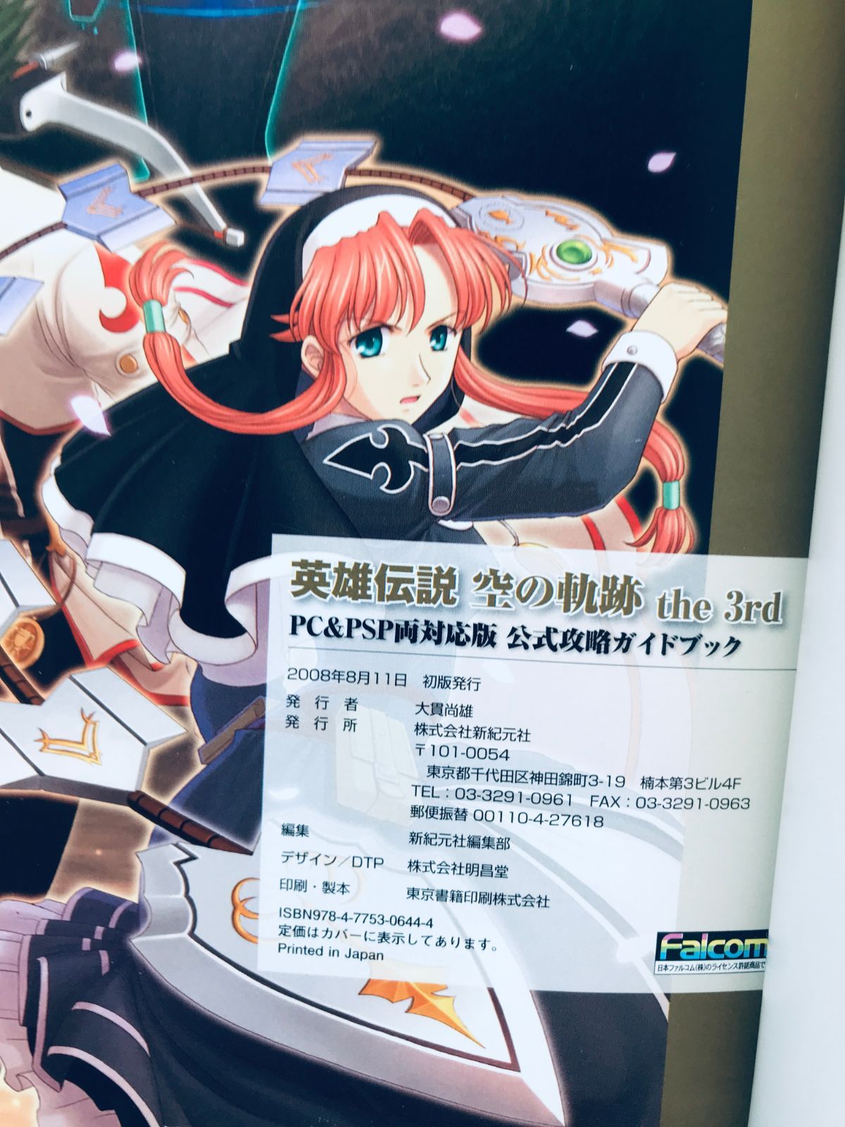 英雄伝説 空の軌跡 the 3rd PCu0026PSP両対応版 公式攻略ガイドブック 攻略