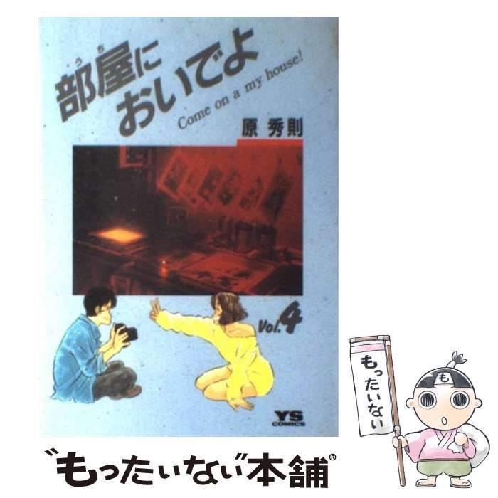 【中古】 部屋においでよ ４/小学館/原秀則 中古】 部屋においでよ 4 (小学館文庫) / 原 秀則 / 小学館