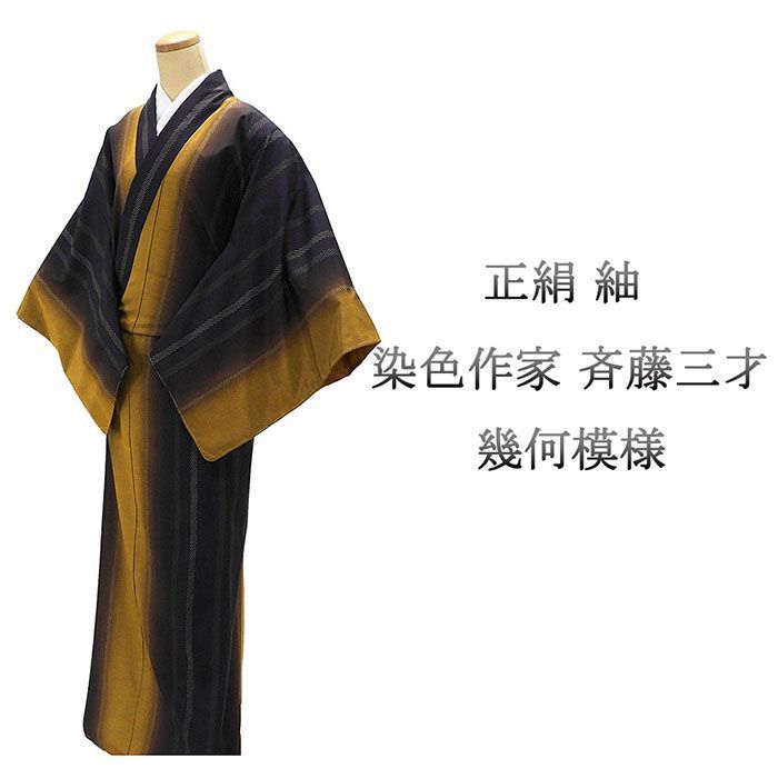 紬 ♥ 正絹 染色作家 斉藤三才作 身丈169cm 裄丈69cm 未着用 超 新古品 ♥品 着物 カジュアル 街着 d4081