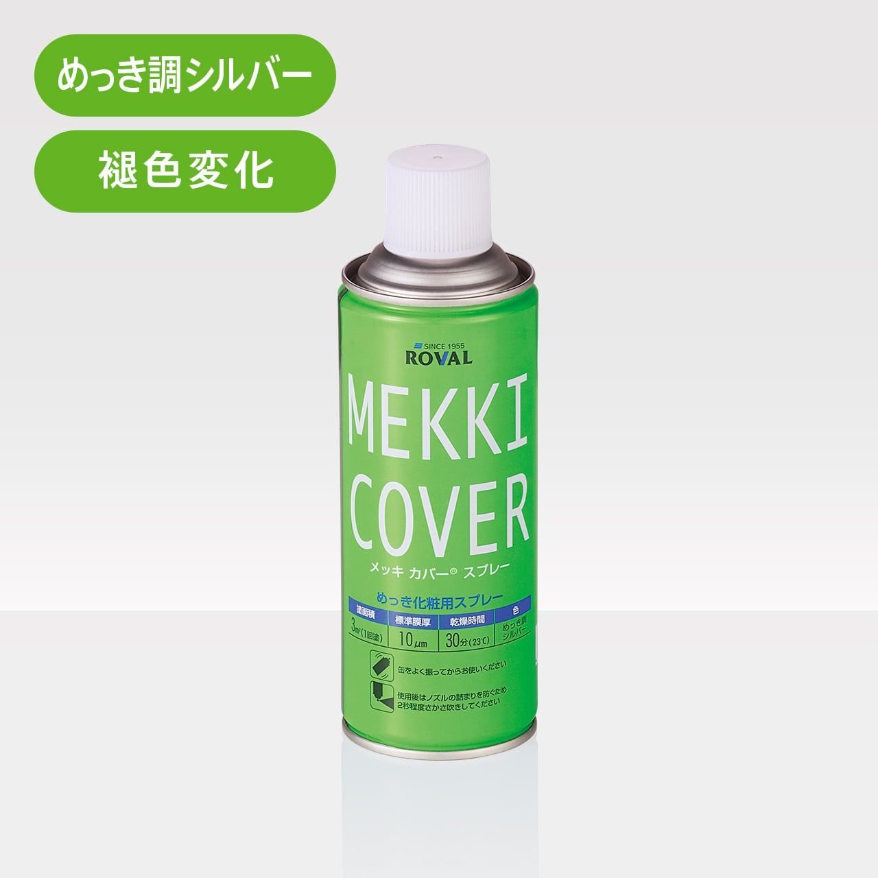 ローバル株式会社 メッキカバースプレー 1ケース 24本セット 岩槻店
