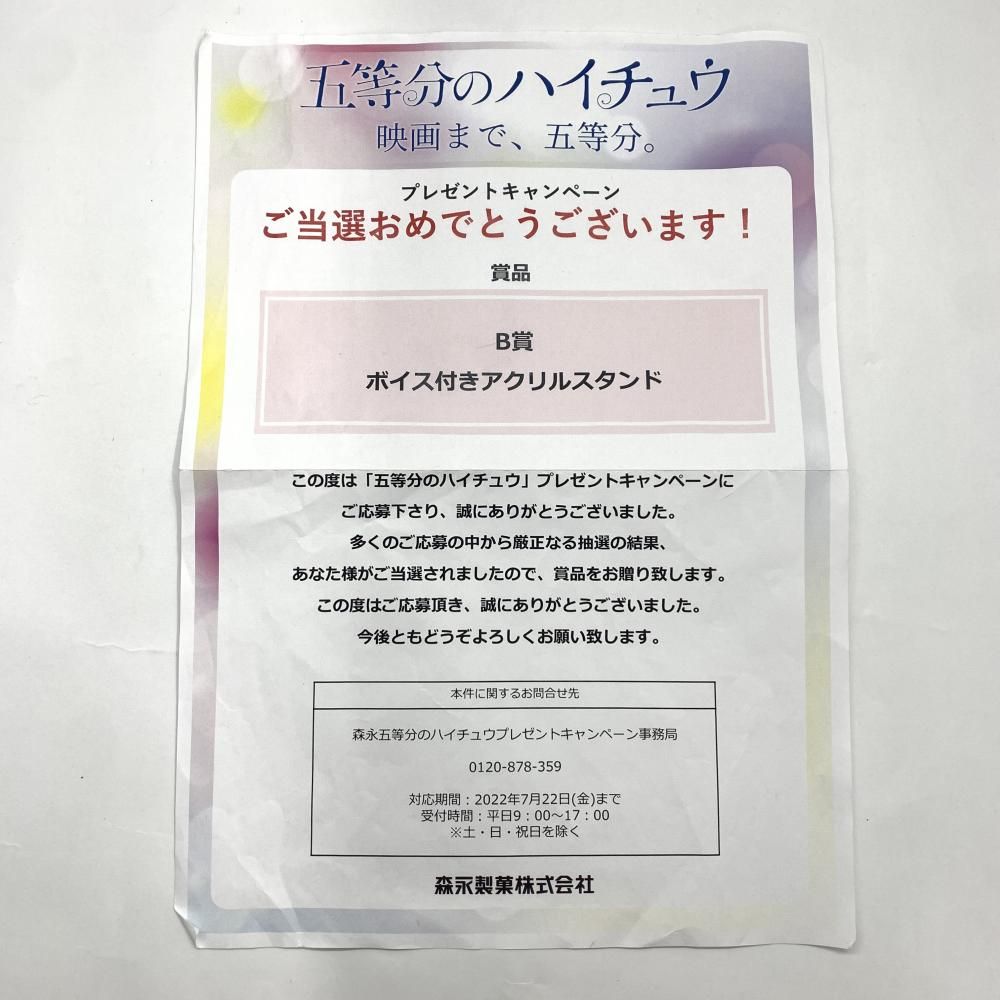 中古】映画 五等分の花嫁×ハイチュウ 中野五月 ボイス付きアクリルスタンド(当選通知書付)[10] - メルカリ