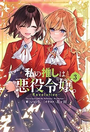 [新品][ライトノベル]私の推しは悪役令嬢。-Revolution- (全3冊) 私の推しは悪役令嬢 -Revolution- (3) (書籍) [一迅社] 新品シュリンク付き 特典SSペーパー付き 匿名配送  送料込｜Yahoo!フリマ（旧PayPayフリマ）