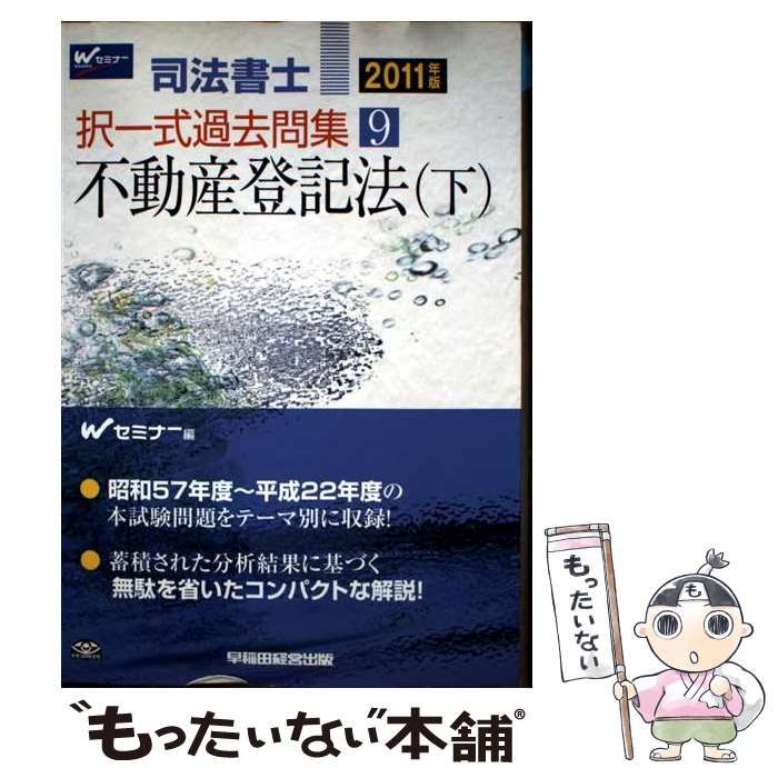 【中古】 司法書士択一過去問集 新版/早稲田経営出版/早稲田司法書士セミナ 中古】 司法書士択一式過去問集 2011年版 9 不動産登記法 下 / W
