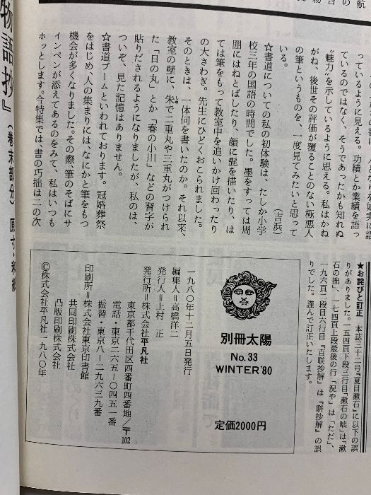 10 別冊太陽 名筆百選 日本のこころ33 昭和55年 平凡社 (別冊