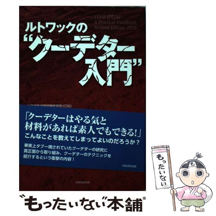 中古】 ルトワックの”クーデター入門” / エドワード・ルトワック