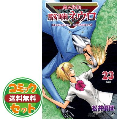 【セット】魔人探偵脳噛ネウロ コミック 全23巻完結セット (ジャンプコミックス) 松井 優征