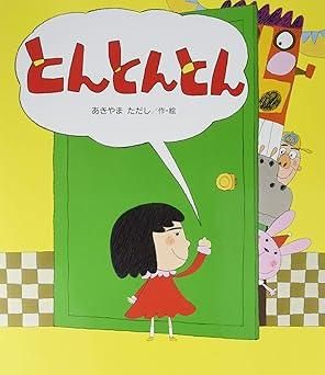 読みきかせ絵本 とんとんとん