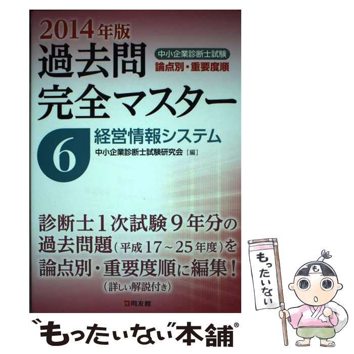 過去問完全マスター(６) 経営情報システム 中小企業診断士試験 論点別 