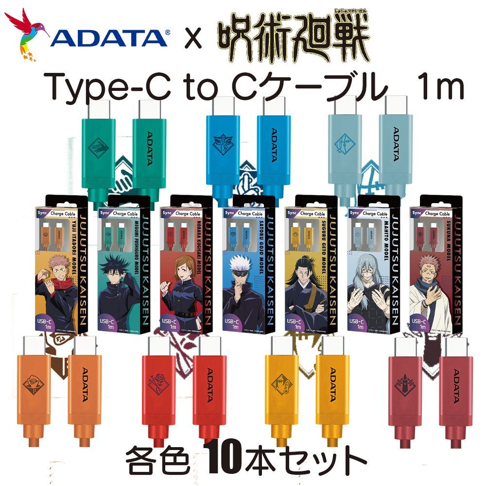 ADATA x 呪術廻戦コラボ Type-C ケーブル 1m 10本セット