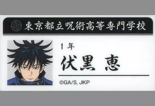 呪術廻戦 アトレ秋葉原限定 伏黒 5点セット キャラポップストア