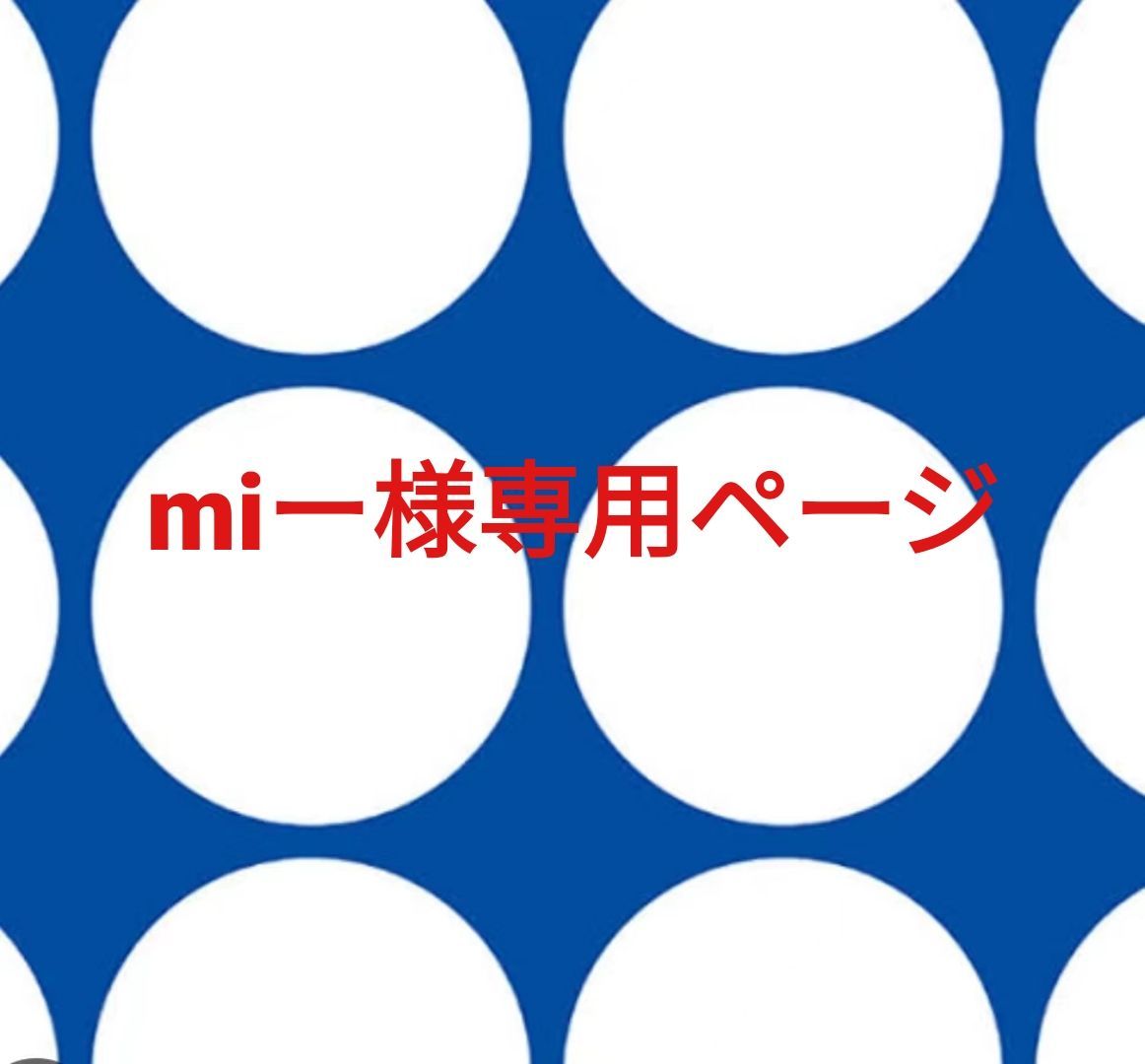 mi様専用ページです ☆ミ様専用 Ki様専用 mi様専用ページ（MI-KI様専用ページ