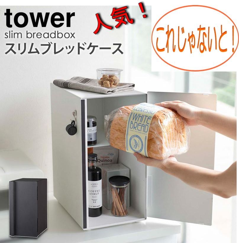 ブレッド ケース スリム tower タワー パンケース 縦型 縦 食パン パン 収納 ケース 大容量 ボックス スパイスラック 保存 トースター キッチン収納 スペース 棚 2段 56801