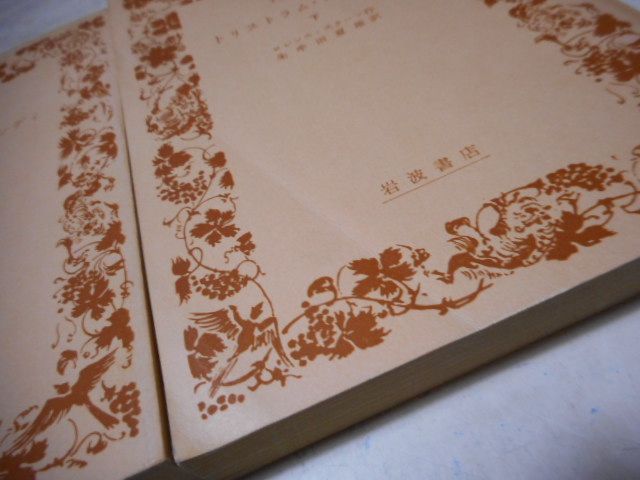 ［古本］トリストラム・シャンディ　上中下3冊セット　岩波文庫*ロレンス・スターン作/朱牟田夏雄訳*岩波書店　　　　　#画文堂