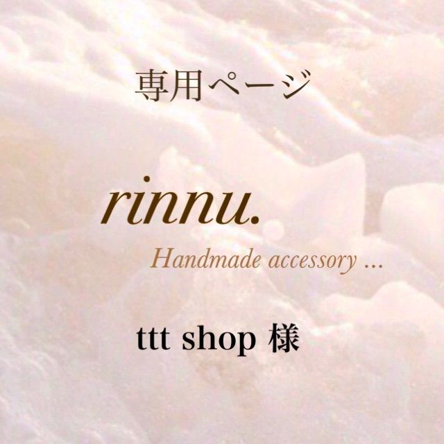 ttt shop 様 専用出品 - rinnu.handmade - メルカリ