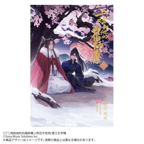 小説「二哈和他的白猫師尊」第2巻（ハスキーとかれのしろねこ