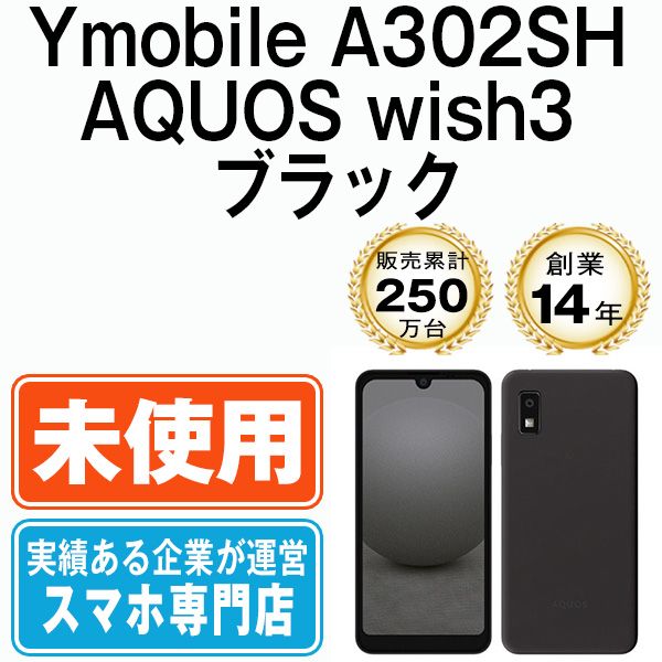 未使用】A302SH AQUOS wish3 ブラック SIMフリー 本体 ワイモバイル ...