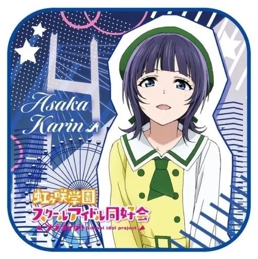 中古】雑貨 朝香果林 「ラブライブ!虹ヶ咲学園スクールアイドル同好会