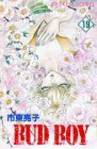 BUD BOY　全巻（1-19巻セット・完結）市東亮子【1週間以内発送】