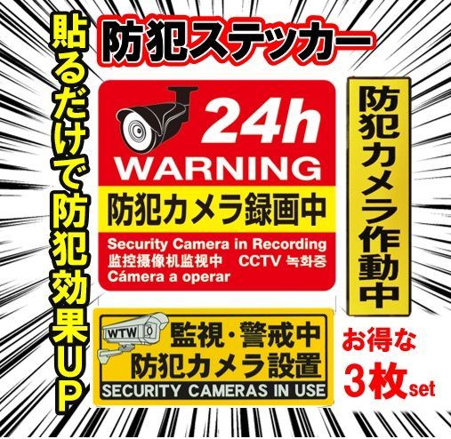 効果絶大！！】お得な3枚セット 防犯ステッカー 防犯シール 監視カメラ録画中 セキュリティシール 防犯対策 強盗対策 警告 防犯対策 防犯カメラ録画中  ダミーシール ストーカー対策 強盗対策 24時間録画中 監視カメラ録画中 威嚇効果 メルカリ