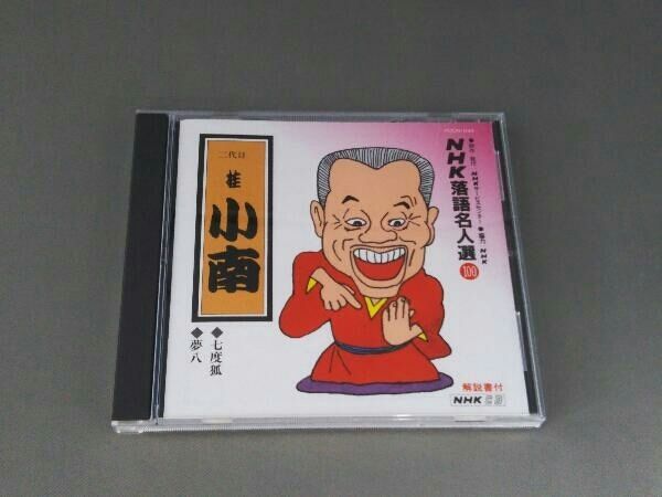 桂小南[二代目] CD NHK落語名人選100 ◇七度狐 ◇夢八 - メルカリ