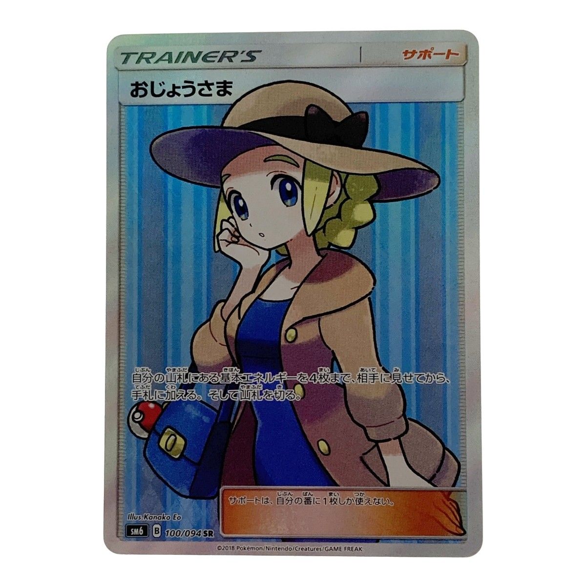 ポケモンカードゲーム おじょうさま SR sm おじょうさま SR S11 114/100 - | ポケモンカード専門店 Cobalt Cave