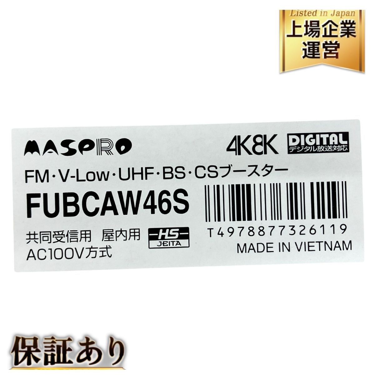 マスプロ FUBCAW46S FM V-Low UHF BS CS 共同受信用 ブースター AC100V 設備機器 K9795826