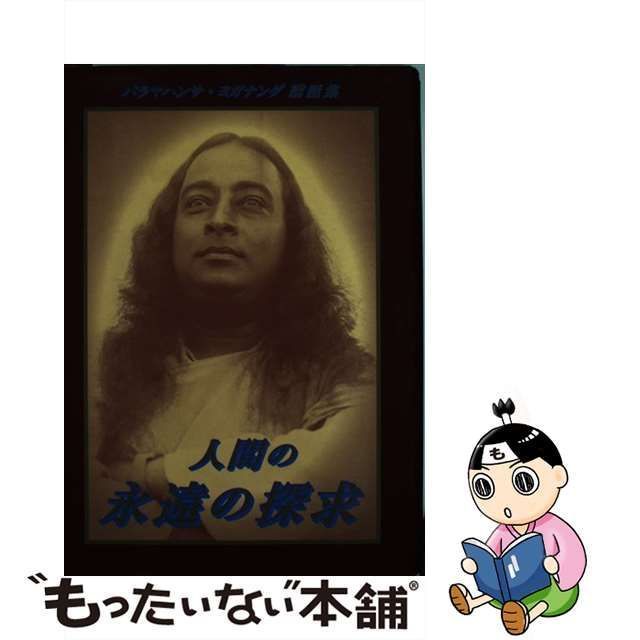 【中古】 人間の永遠の探求 パラマハンサ・ヨガナンダ講話集 / パラマハンサ ヨガナンダ / 森北出版