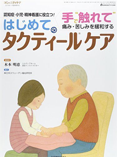 コミュニティケア 14年臨時増刊号 16ー13―手で“触れて”痛み・苦しみを緩和する はじめてのタクティールケア 木本明恵