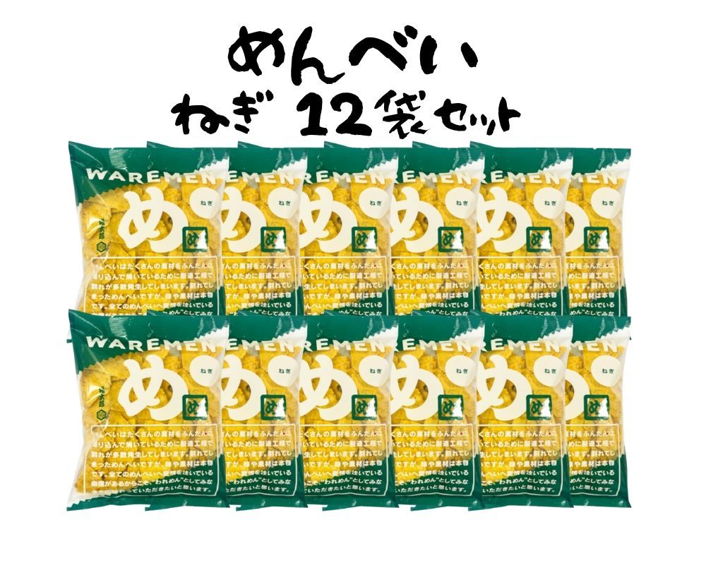 めんべい ねぎ われせん 200g ( 12袋 ) 福太郎 アウトレット【賞味期限】2025年03月19日