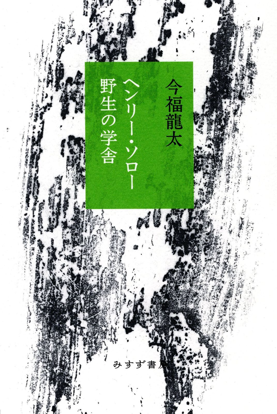 ヘンリー ソロー 野生の学舎