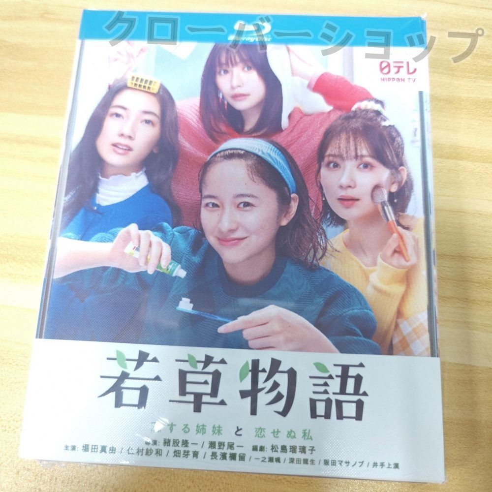 若草物語-恋する姉妹と恋せぬ私- Blu-ray BOX〈6枚組〉 ドラマ『若草物語-恋する姉妹と恋せぬ私』Blu-ray＆DVD BOX 2025