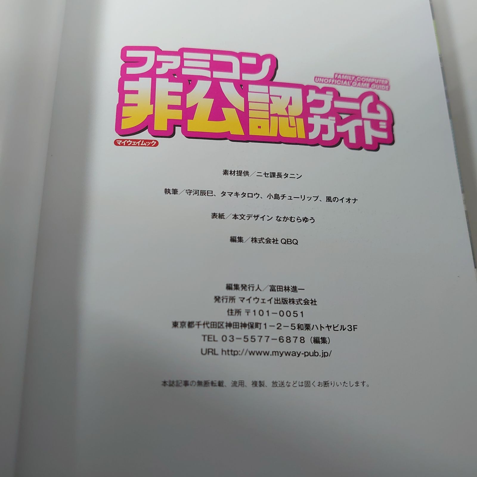 ファミコン非公認ゲームガイド ファミコンの裏歴史!蘇る8ビットの美 