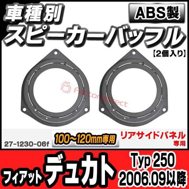 ac-sp27-1230-06f (リアサイドパネル専用) Fiat Ducato フィアット デュカト (Typ 250 2006.09以降 H18.09以降) (100-120mm用) ABSインナーバッフルボード スピーカーアダプター ヨーロッパ 欧州E