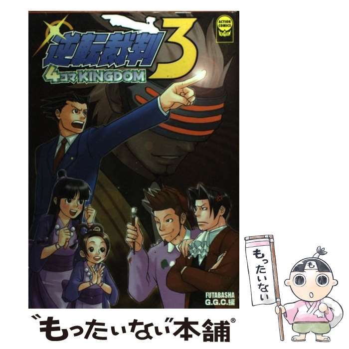 中古】 逆転裁判3 4コマKINGDOM (アクションコミックス) / G.G.C 中古】 逆転裁判3 4コマKINGDOM (アクションコミックス) / G.G.C