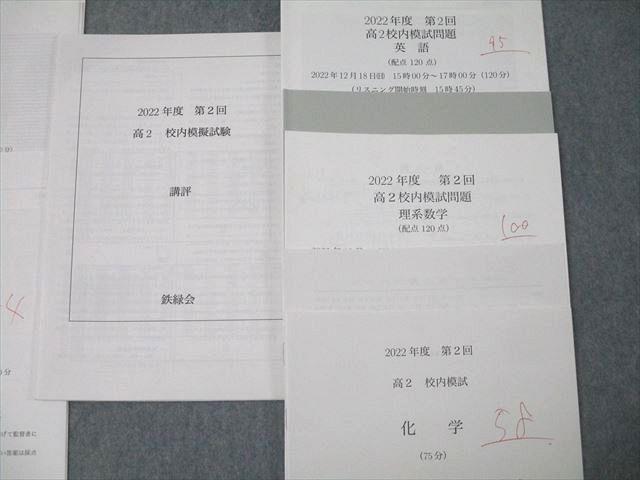 鉄緑会 高2 2024年12月 第2回 校内模試 理系数学・