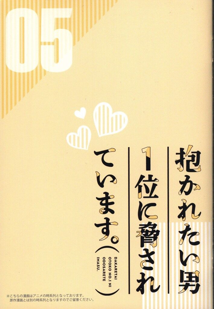アニメイト特典/作家DVD特典 桜日梯子 抱かれたい男1位に脅されています。 描き下ろしマンガブックレット 5