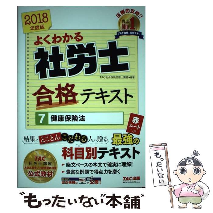 中古】 よくわかる社労士合格テキスト 2018年度版7 健康保険法 / TAC