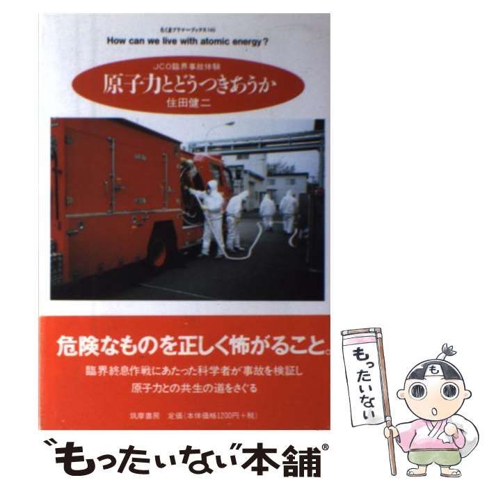 【中古】 原子力とどうつきあうか ＪＣＯ臨界事故体験/筑摩書房/住田健二 中古】 原子力とどうつきあうか JCO臨界事故体験 （ちくまプリマー