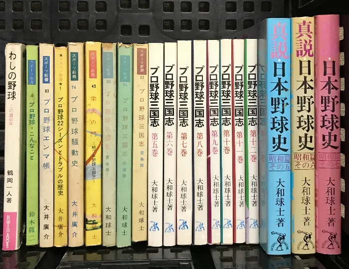 プロ野球 関連本 まとめて 20冊 セット 大和球士 プロ野球三国志 真説